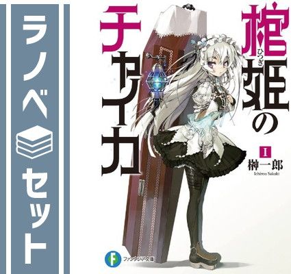 棺姫のチャイカ 文庫 1-12巻セット (富士見ファンタジア文庫) セット】棺姫のチャイカ 文庫 1-12巻セット (富士見ファンタジア
