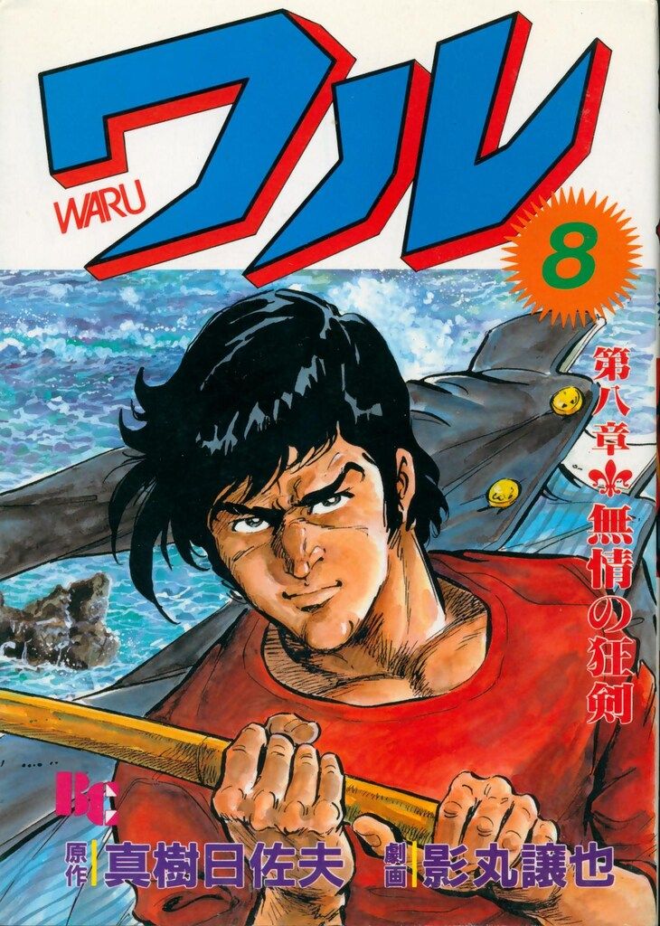 日本文華社 文華コミックス 真樹日佐夫/影丸譲也 ワル 8 - メルカリ