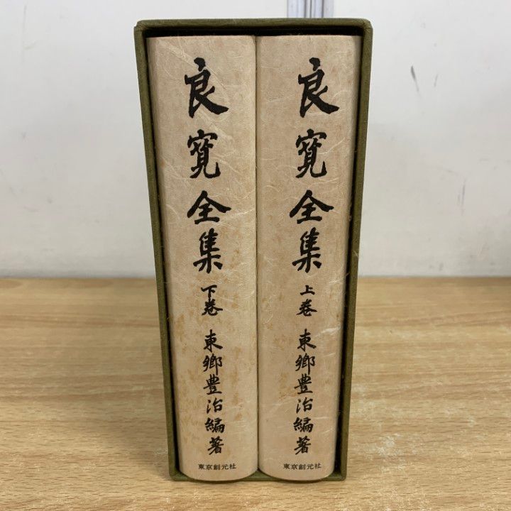 良寛全集　東郷豊治編著　上巻五版　下巻四版 【美品】 人気ランキング 良寛全集 東郷豊治編著 上巻五版 下巻四版 【美