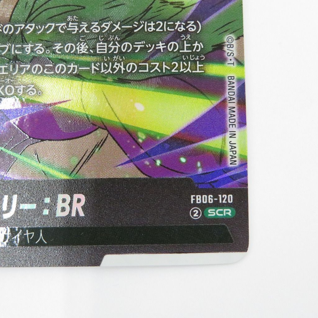 瀬戸店】ブロリー：BR FB06-120 SCR ドラゴンボールフュージョン