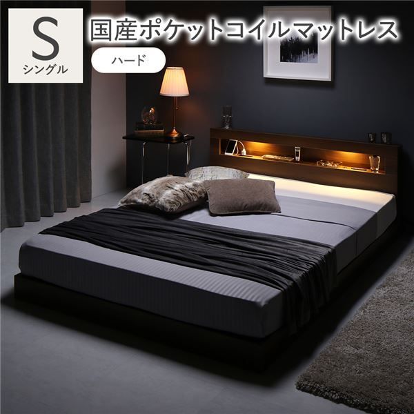ベッド シングル 国産ポケットコイルマットレス付き ハード ブラウン 低床 すのこ 照明付 宮付 棚付 コンセント付 ローベッド 組立品