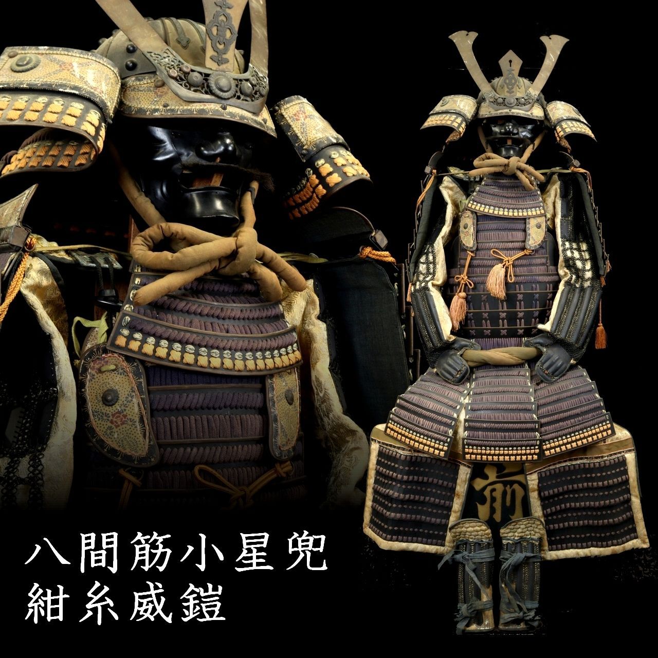 時代 八間筋小星兜 紺糸威鎧 甲冑 唐物 武具骨董 古美術 楾 R134-UX