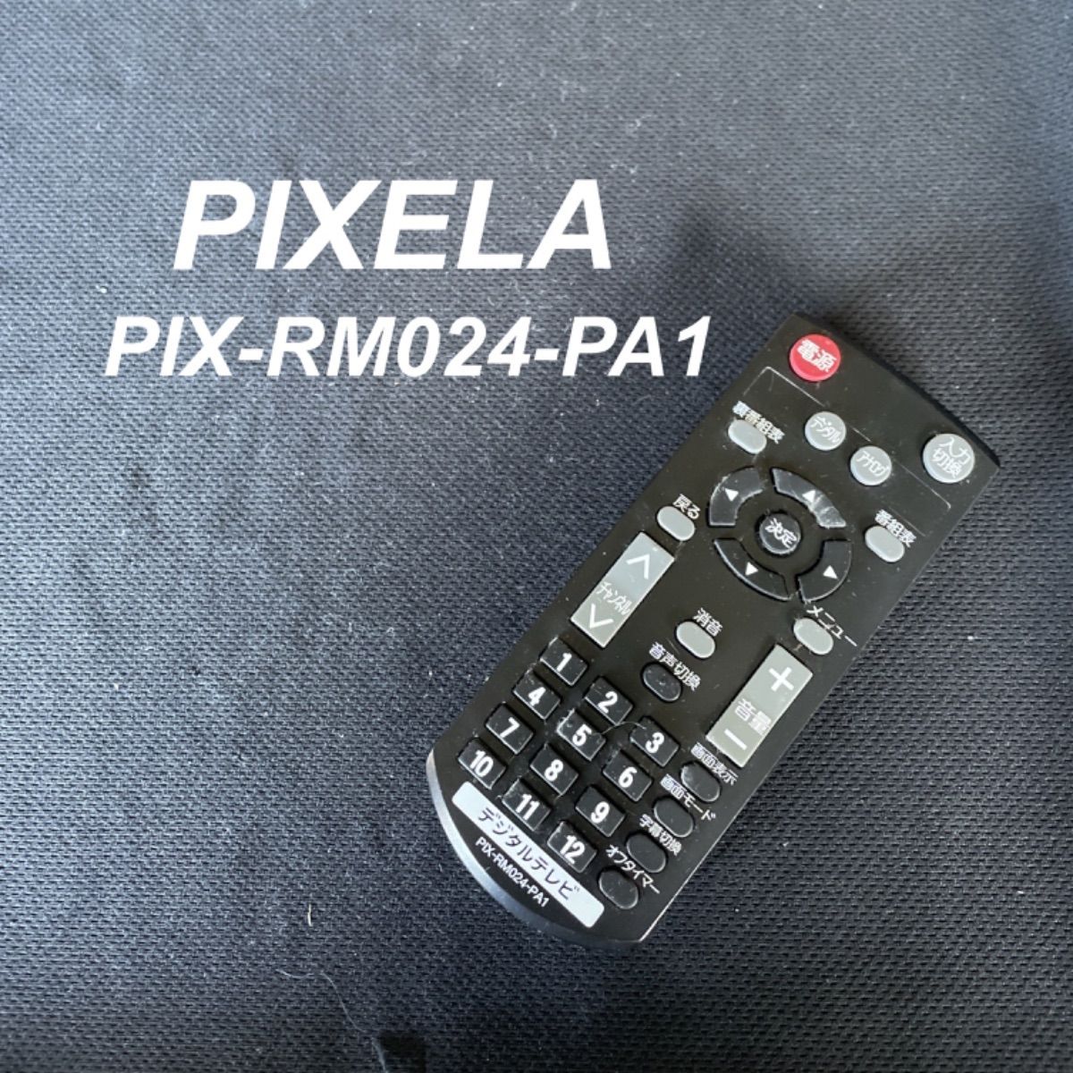 リモコン PIXELA ピクセラ PIX-RM024-PA1 ジャンク テレビ - テレビ