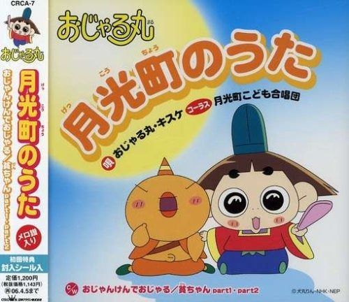 おじゃる丸　cd おじゃる丸 CD アニメ 主題歌 北島三郎 - メルカリ