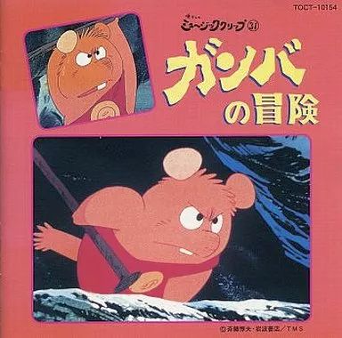 中古】アニメ系CD 懐かしのミュージッククリップ31 ガンバの冒険