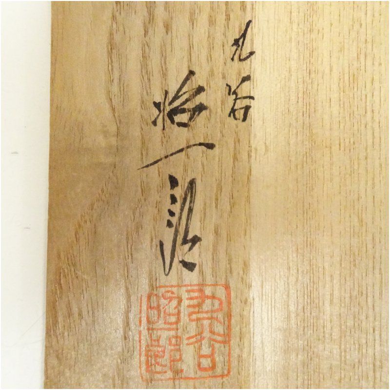 武腰昭一郎造