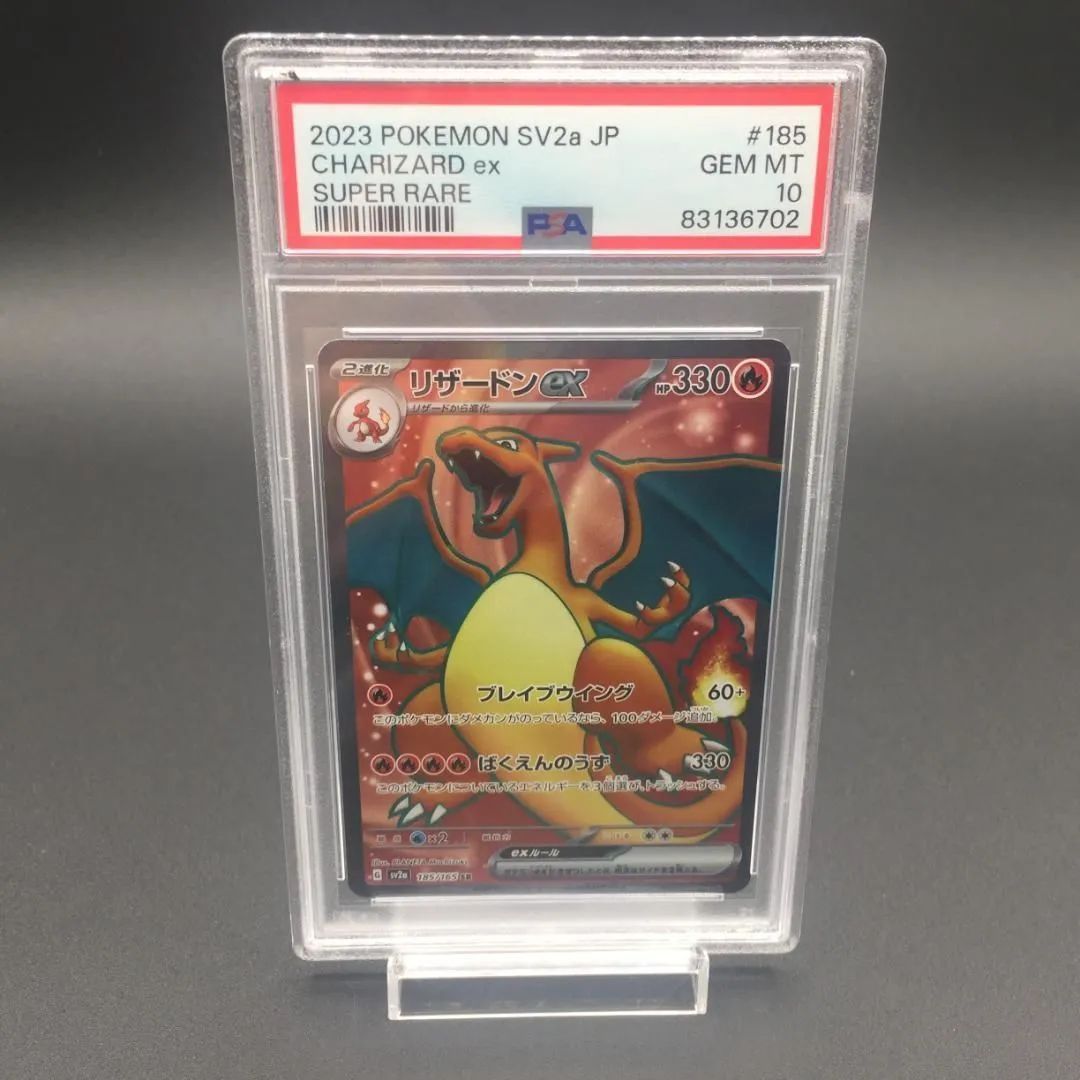 PSA10 リザードンex sr sv2a185/165 151 ポケモンカード - メルカリ