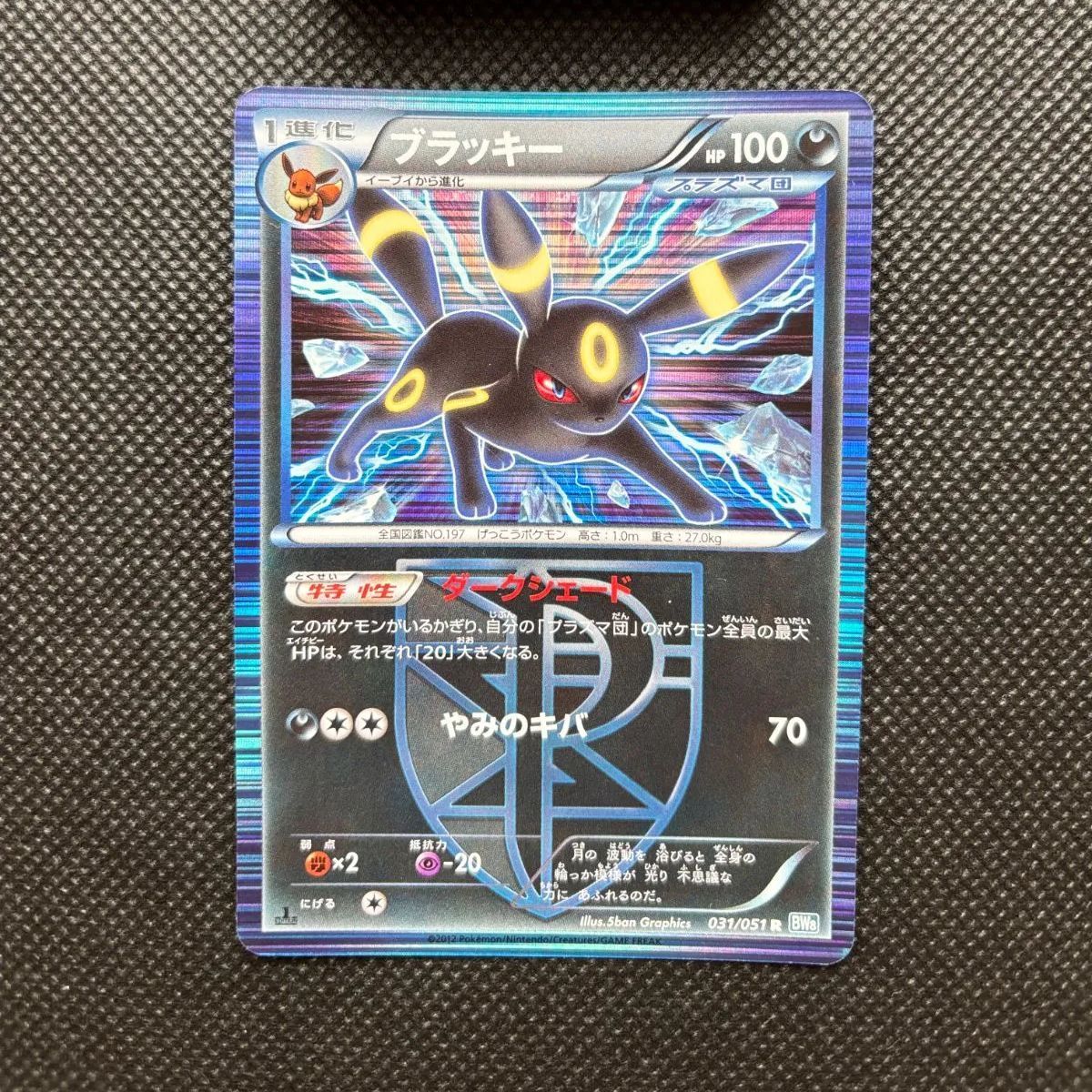 ブラッキー 031/051 BW8 1ED [1804] - メルカリ