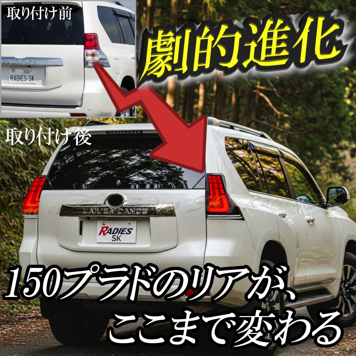 150系 ランドクルーザープラド LEDテールランプ 流れるウィンカー 前期