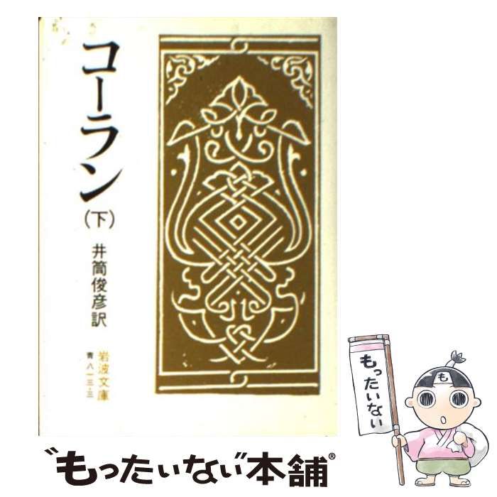 【中古】 コーラン 下/岩波書店/井筒俊彦 コーラン （下）／井筒 俊彦｜岩波文庫 - 岩波書店