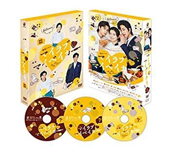 マイラブ・マイベイカー DVD-BOX 【公式通販】