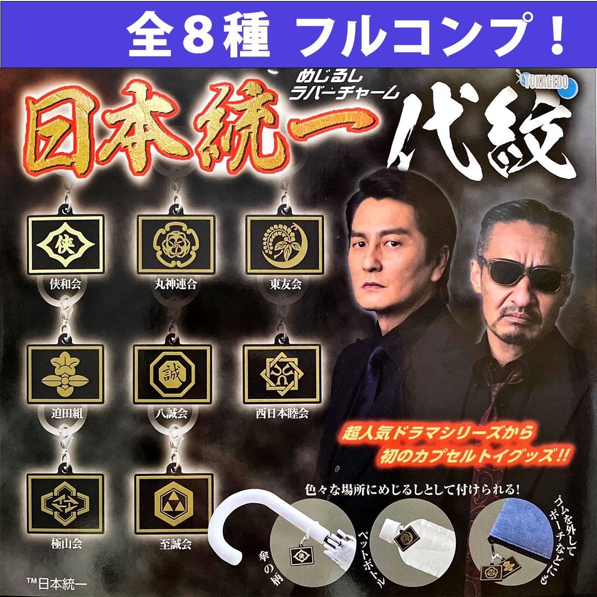 新品・全8種フルコンプ 】めじるしラバーチャーム 日本統一 代