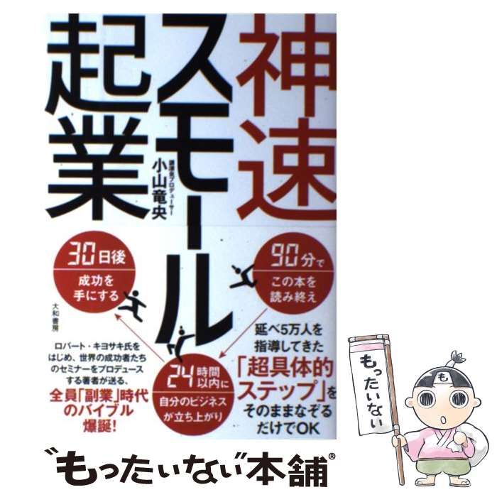 中古】 神速スモール起業 / 小山 竜央 / 大和書房 - メルカリ