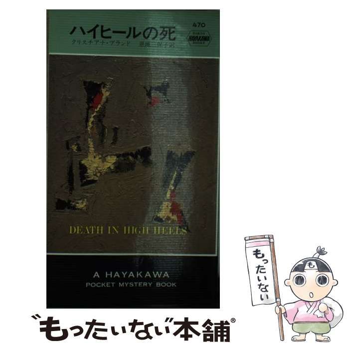 【中古】 ハイヒールの死/早川書房/クリスチアナ・ブランド 中古】 ハイヒールの死 (ハヤカワ・ポケット・ミステリ・ブック