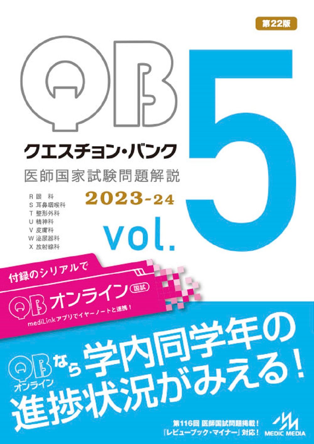メディックメディア 医師国家試験問題解説 クエスチョン・バンク 2023-24 Vol.1〜7 計25冊 ★ ☆ 000L3D メディックメディア 医師国家試験問題解説 クエスチョン・バンク