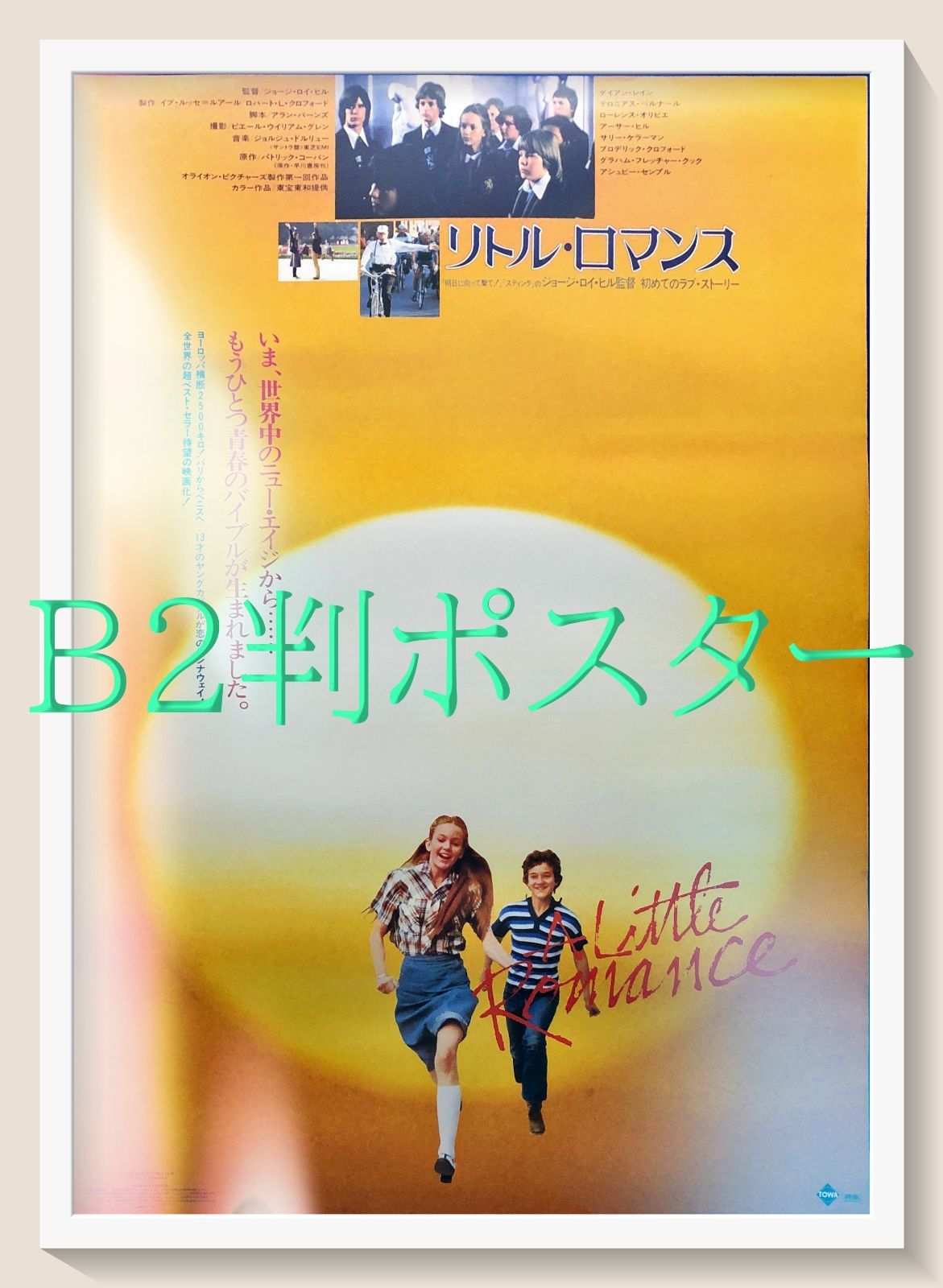 z『リトル・ロマンス』映画オリジナルB2判ポスター
