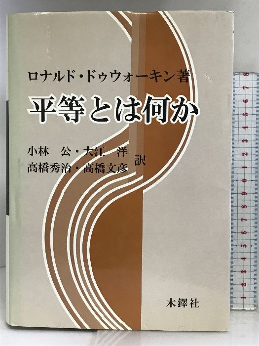 平等とは何か 木鐸社 ロナルド ドゥウォーキン