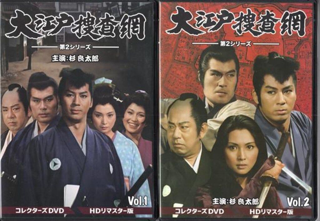 ドラマDVD 大江戸捜査網 第2シリーズ コレクターズDVD HDリマスター版 全2巻セット