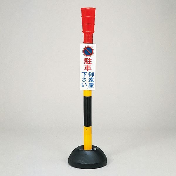特殊工具 駐禁ポール 駐車ご遠慮下さい PC-1【】