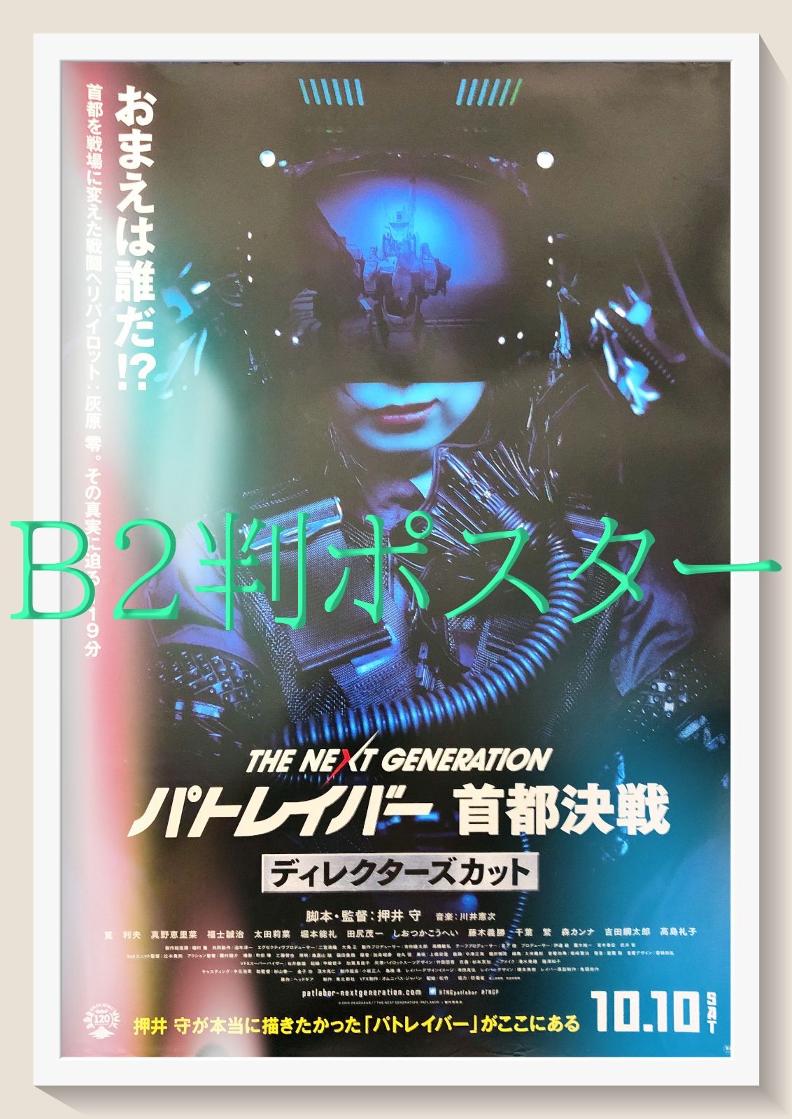 パトレイバー　首都決戦　映画宣伝用B2ポスター　押井守 THE NEXT GENERATION パトレイバー 首都決戦』映画オリジナルB2