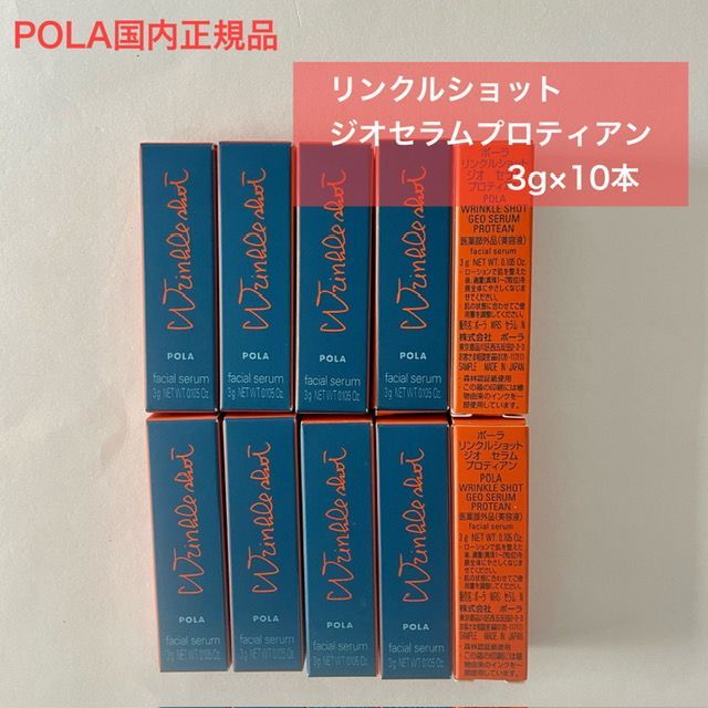 【数量限定人気美容液のミニサイズ10本セット】POLAリンクルショット ジオセラムプロティアン 3g×10本