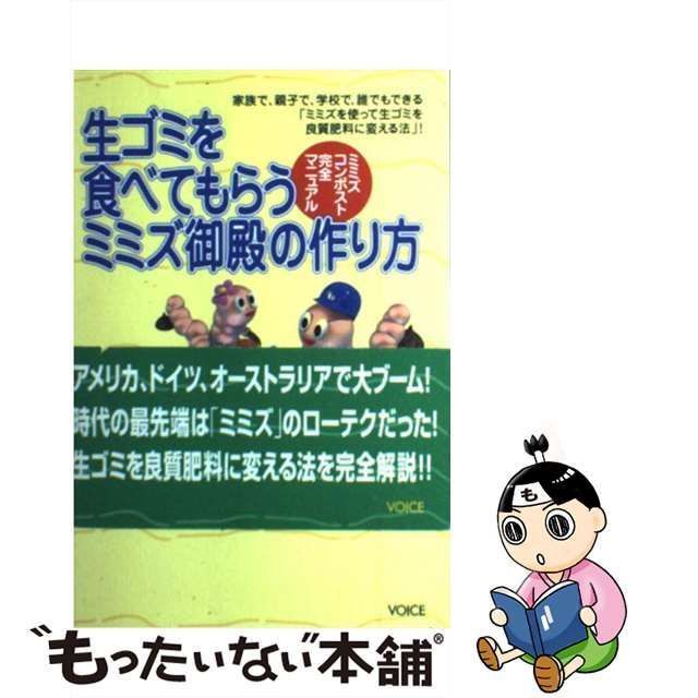 中古】 生ゴミを食べてもらうミミズ御殿の作り方 ミミズ コンポスト完全マニュアル / 佐原 みどり、 中村 好男 / ヴォイス - メルカリ