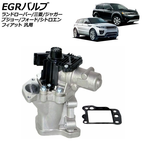EGRバルブ ランドローバー|三菱|ジャガー|プジョー|フォード|シトロエン|フィアット 汎用 フリーランダー2 アウトランダー など 入数 1セット 2個 AP-4T3872
