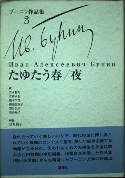 ブーニン作品集