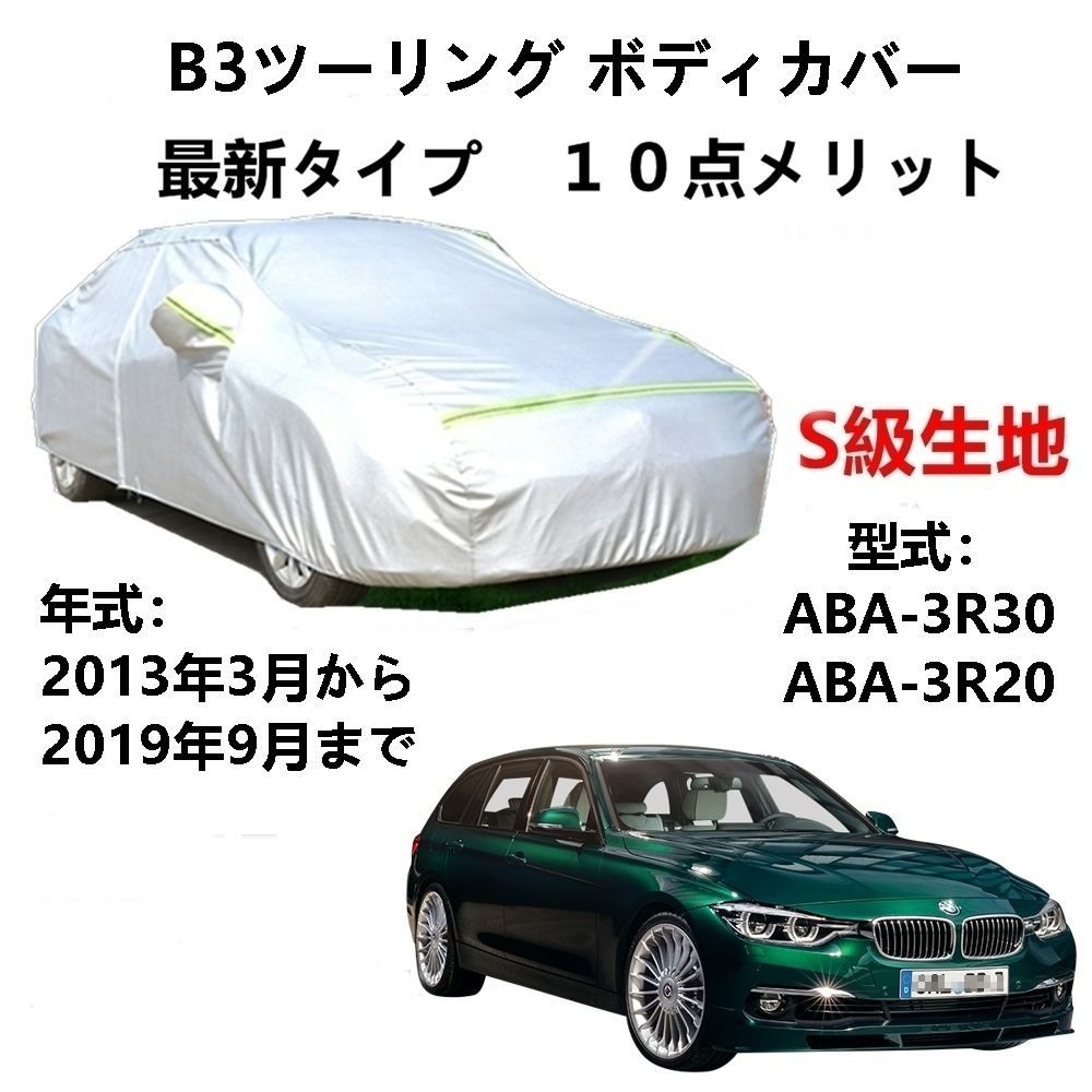 AUNAZZ カーカバー BMW アルピナ B3ツーリング ABA-3R30 ABA-3R20 2013年3月～2019年9月 純正 カーボディカバー UVカット 凍結防止カバー PEVA合成生地 3本防風ベルト付け 防水ファスナー右側開け ロゴ付