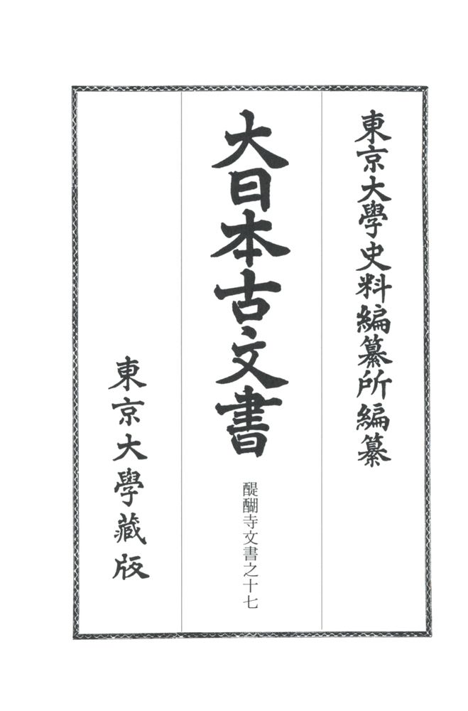 大日本古文書 家わけ第１９|東京大学史料編纂所|東京大学史料編纂所 単行本