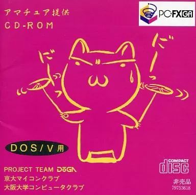 【】PC-FXソフト アマチュア提供 CD-ROM PC-FXGA専用