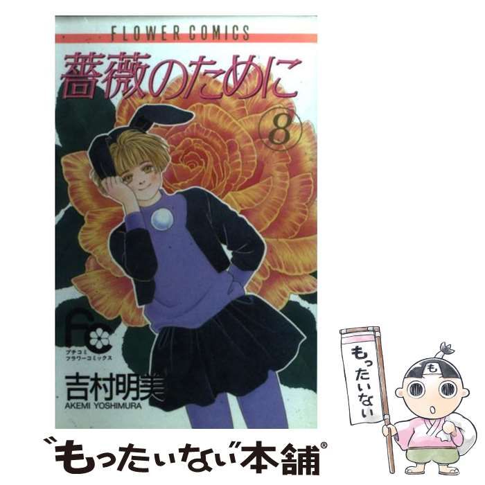 【中古】 薔薇のために ８/小学館/吉村明美 中古】 薔薇のために 8 / 吉村 明美 / 小学館 - メルカリ