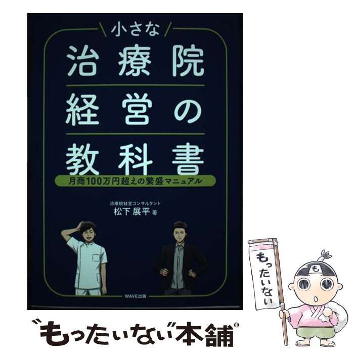 中古】 小さな治療院経営の教科書 月商100万円超えの繁盛マニュアル / 松下展平 / ＷＡＶＥ出版 - メルカリ