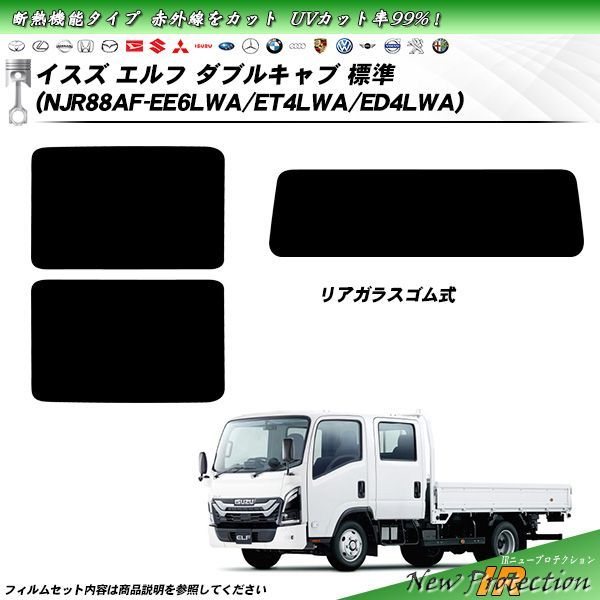 イスズ エルフ ダブルキャブ 標準 NJR88AF-EE6LWA|ET4LWA|ED4LWA IRニュープロテクション 断熱 UV99%CUT カット済みカーフィルム リアセット