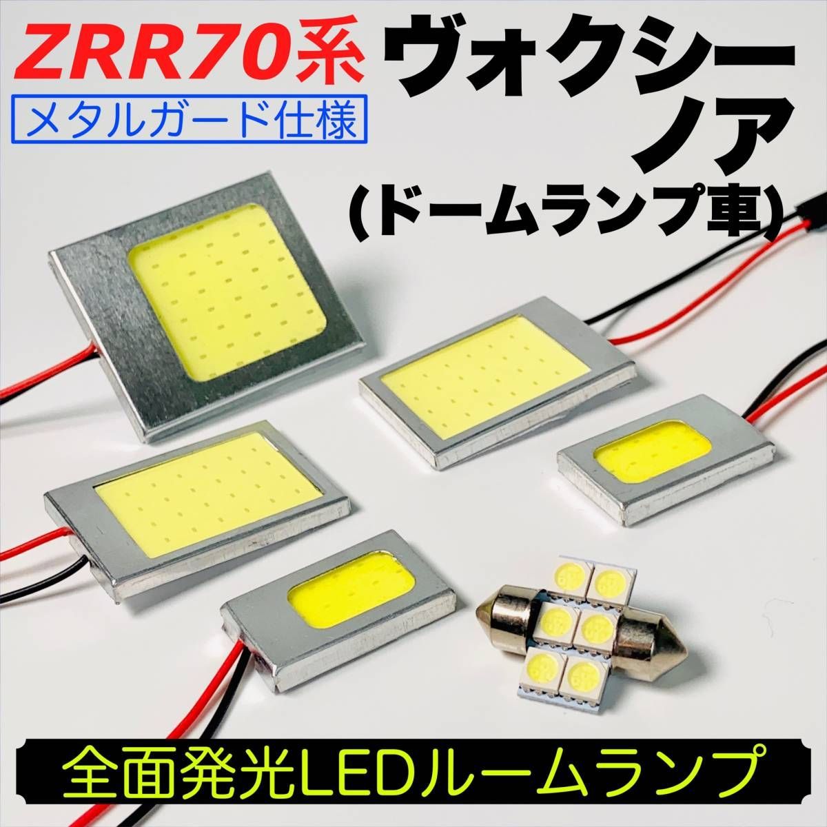 ZRR70系 ヴォクシー 適合 LED ルームランプセット 耐久型 COB全面発光 T10 LED基盤 室内灯 読書灯 ホワイト トヨタ パーツ