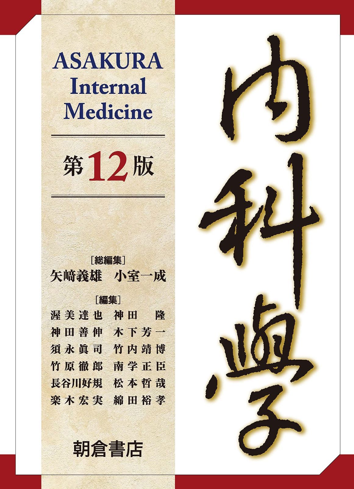 内科学 第12版 新品未使用 内科学 第12版 【公式通販】
