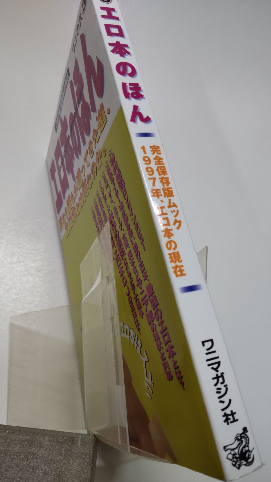 エロ本のほん　ワニの穴③　1997年エロ本の現在　ワニマガジン社