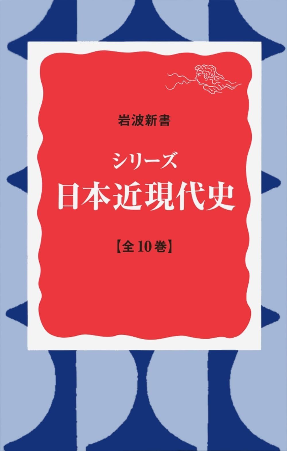 週刊現代日本史 10冊セット バインダー付き シリーズ日本近現代史 全10冊セット (岩波新書) 【公式通販】