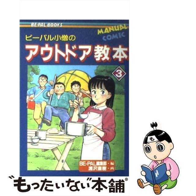 【中古】 ビーパル小僧のアウトドア教本 3 (Be-pal books) / Be-pal編集部、浦沢直樹 / 小学館