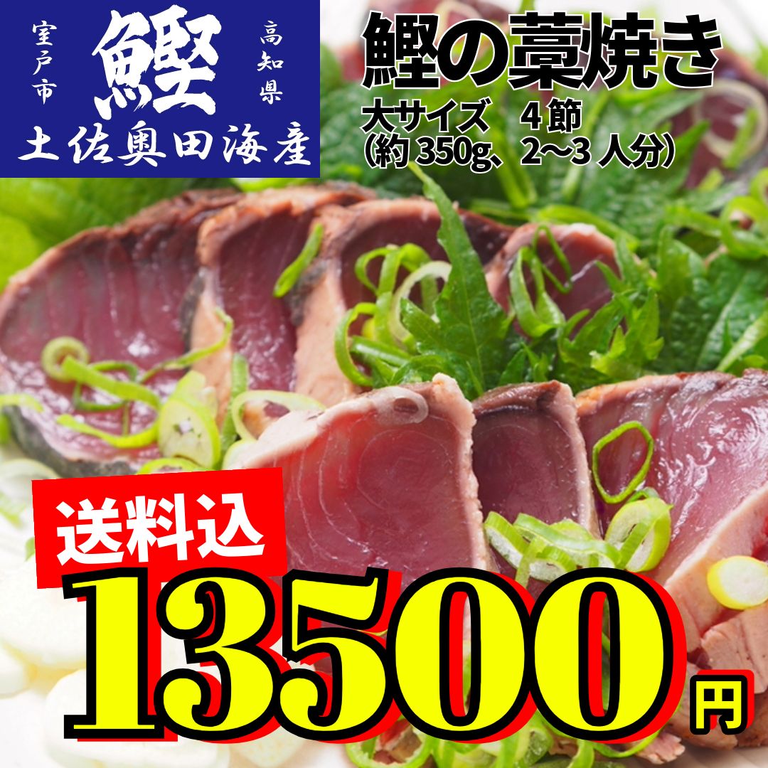 ご自宅用 クールメルカリ便 土佐奥田海産 カツオの藁焼き 大サイズ4節セット 約1400g前後 1節３～４人分