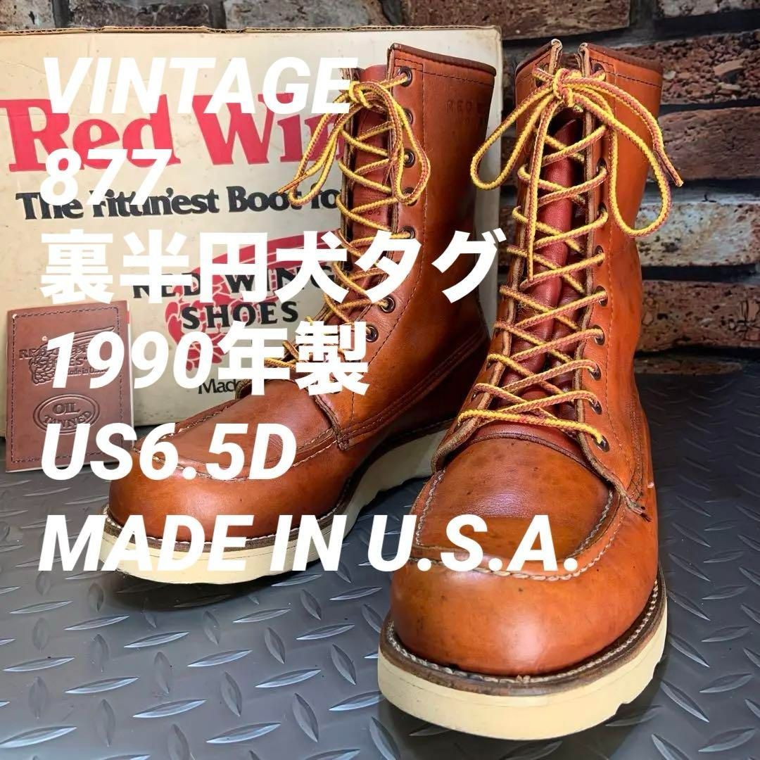 【ヴィンテージ】レッドウイング 877 Made in Americaタグ 80s USA製 REDWINGレッドウイング 877 犬タグ アイリッシュ