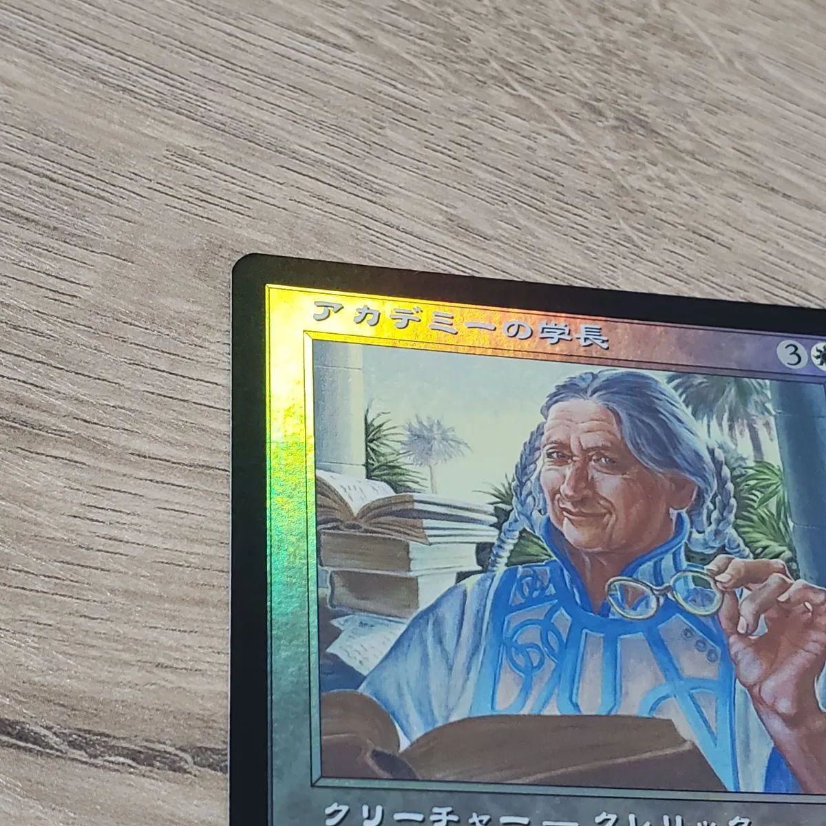 MTG アカデミーの学長 foil - メルカリ
