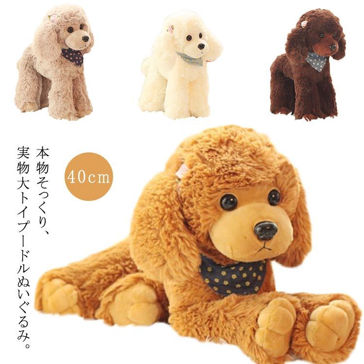 トイプードル　ぬいぐるみ♡ 高さ40cm 本物 そっくり トイプードル 自由にポーズが動かせる