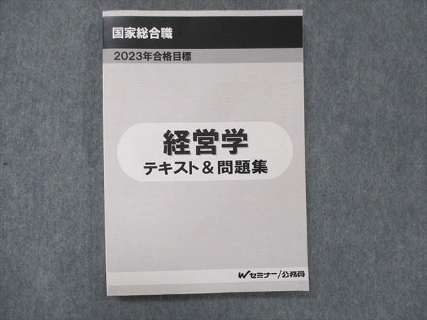 UF14-027 Wセミナー 国家総合職 経営学 テキスト/問題集 2023年目標 未使用 18S4D - メルカリ