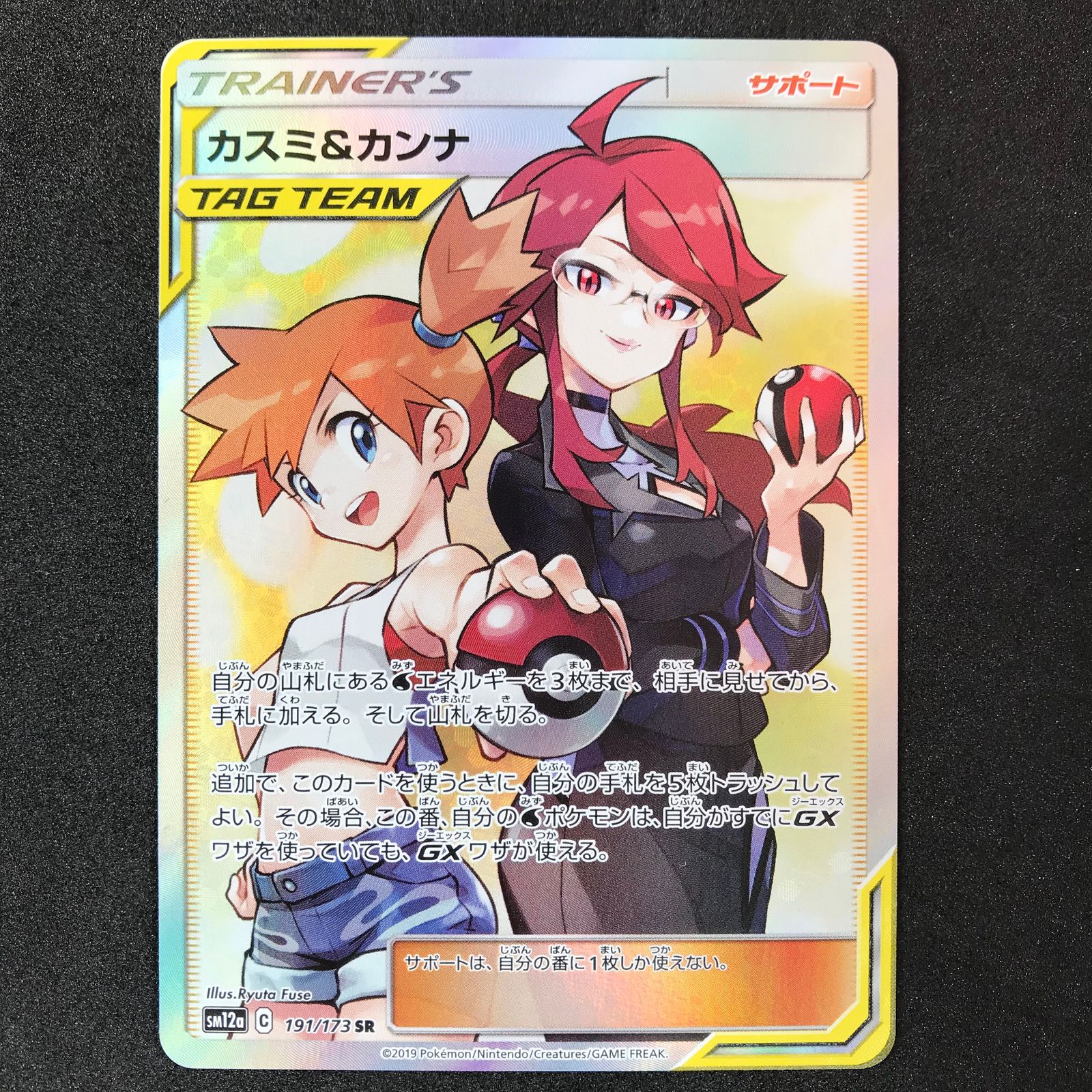 カスミ&カンナ SR SM12a タッグオールスターズ 191/173 カスミ&カンナ SR[SM12a 191/173](ハイクラスパック「TAG TEAM
