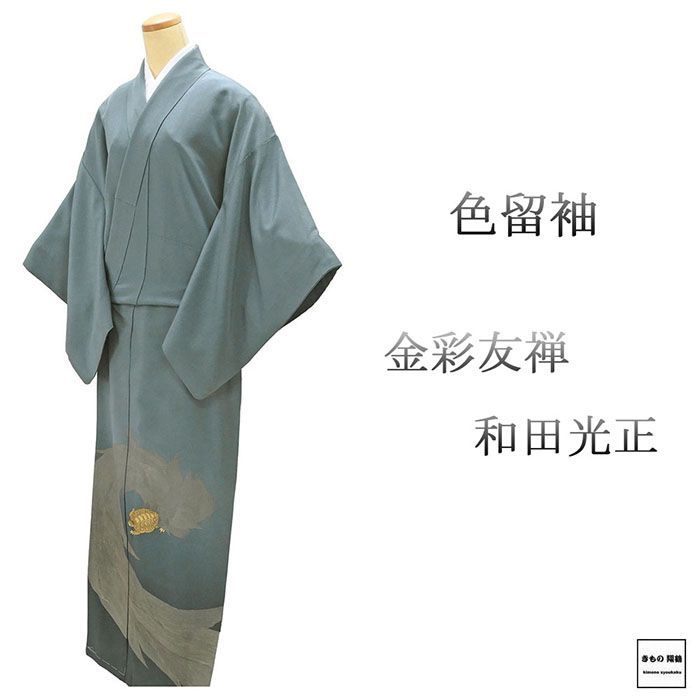 色留袖 正絹 金彩友禅 和田光正作 身丈162.5cm 裄丈66.5cm 対い蝶に梅の花 一つ紋 リサイクル 着物 フォーマル レディース f4070