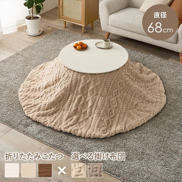 こたつ＋うす掛け布団 2点セット ブラーナモクモク 季節 空調家電 こたつ 電気こたつ<br>ブラーナ68 モクモク カジュアルコタツ コタツ リビング シンプル ロースタイル 一人暮らし 新居 オシャレ テーブル テレワーク