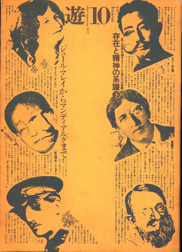 「遊」1971年 創刊号 松岡正剛 編集 工作舎 杉浦康平 Objet magazine 遊 No.1 1971・9 創刊号 / 松岡正剛/杉浦康平他