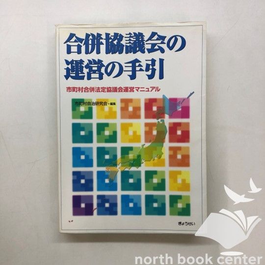 合併協議会の運営の手引 市町村合併法定協議会運営マニュアル/ぎょうせい/市町村自治研究会（単行本） V-3-4324066841]合併協議会の運営の手引: 市町村合併法定協議会運営