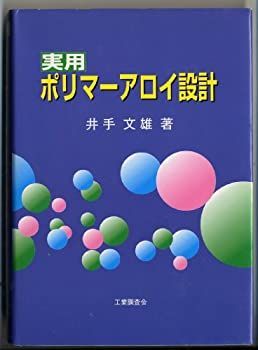 中古】 実用ポリマーアロイ設計（本命ギフト 中古】 実用
